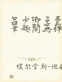 吕少卿免费全文笔趣阁无弹窗