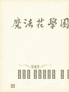 魔法花学园