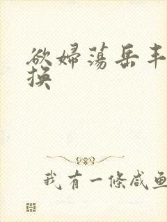 欲妇荡岳丰满交换