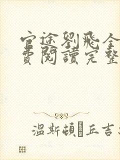 官途刘飞全文免费阅读完整版笔趣阁