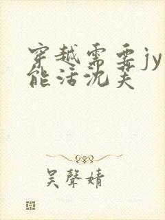 穿越需要jy才能活沈芙