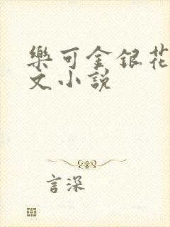 乐可金银花露全文小说