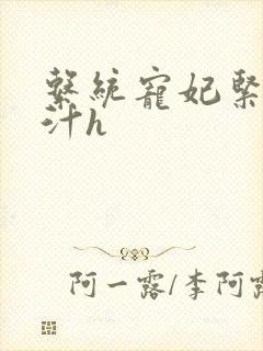 系统宠妃紧致多汁h