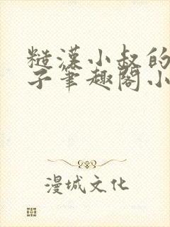 糙汉小叔的娇嫂子笔趣阁小说