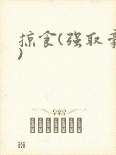 掠食(强取豪夺)