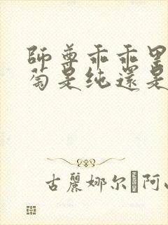 师尊乖乖里的葡萄是纯还是仿