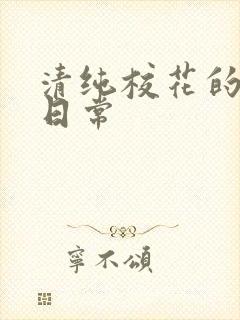 清纯校花的被脔日常