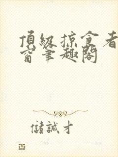 顶级掠食者无弹窗笔趣阁