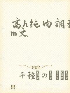 高h纯肉调教sm文