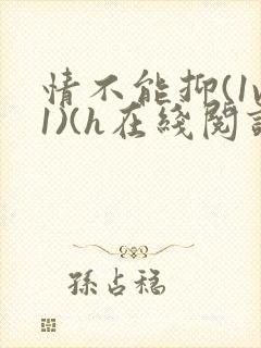 情不能抑(1v1)(h在线阅读)