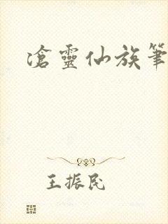 沧灵仙族笔趣阁