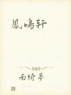 凤鸣轩