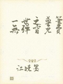 一世之尊笔趣阁无弹窗免费全文