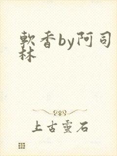 软香by阿司匹林