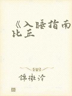 《入睡指南》卡比丘