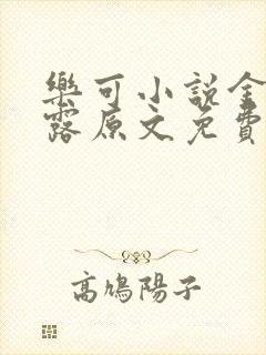 乐可小说金银花露原文免费