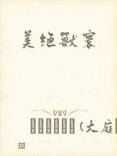 美绝兽寰