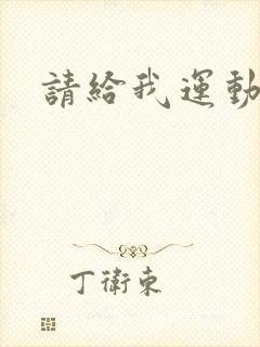 请给我运动员们