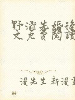 野涩先婚后爱全文免费阅读笔趣阁