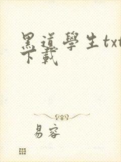 黑道学生txt下载