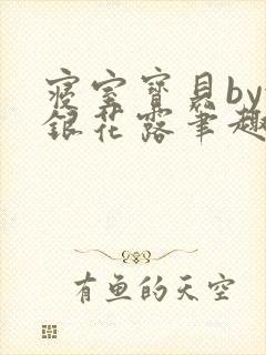 寝室宝贝by金银花露笔趣阁