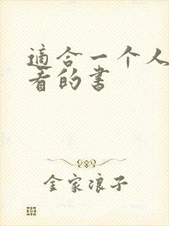 适合一个人偷偷看的书