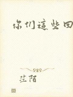 你们这些回魂尸