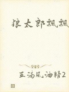 狼太郎飘飘欲仙