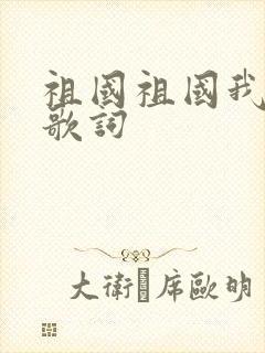 祖国祖国我爱你歌词