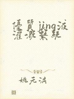 优质jing液灌溉系统