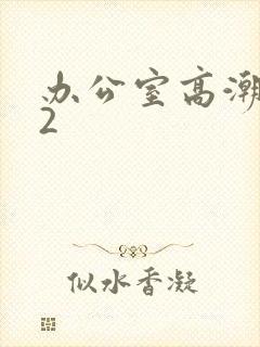 办公室高潮秘书2