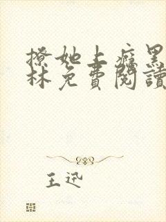 撩她上瘾黑暗森林免费阅读