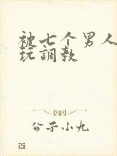 被七个男人绑着玩调教