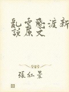 乱云飞渡新编小说原文