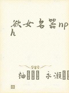 欲女名器np高h