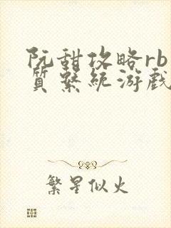 阮甜攻略rb优质系统游戏最新章节列表