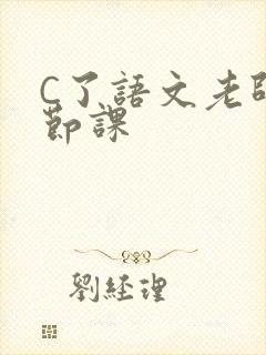 C了语文老师一节课