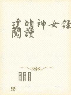琼明神女录免费阅读