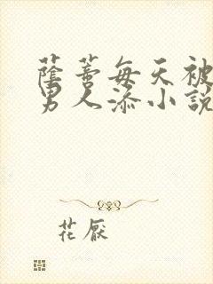 荫蒂每天被三个男人添小说