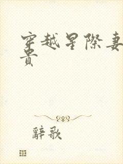 穿越星际妻荣夫贵