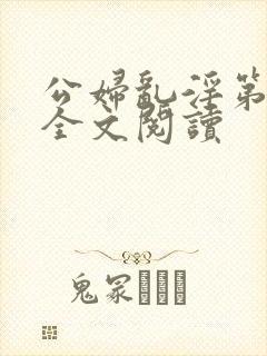 公妇乱淫第1章全文阅读