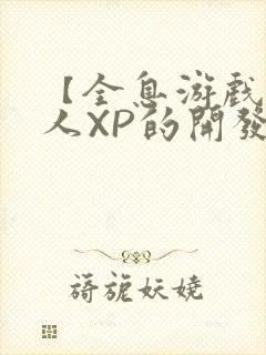 【全息游戏】美人XP的开发日常