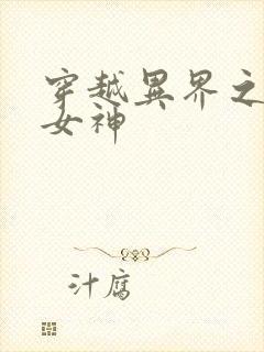 穿越异界之欲望女神