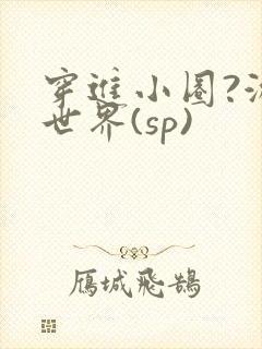 穿进小圈?游戏世界(sp)