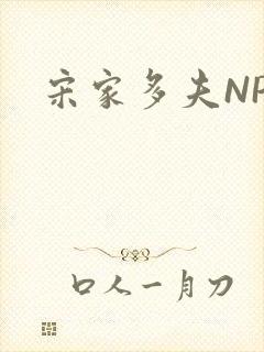 宋家多夫NPH