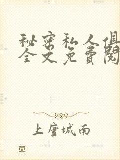 秘密私人俱乐部全文免费阅读