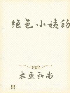 绝色小姨的诱惑