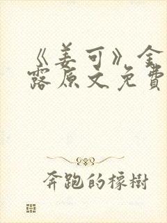 《姜可》金银花露原文免费