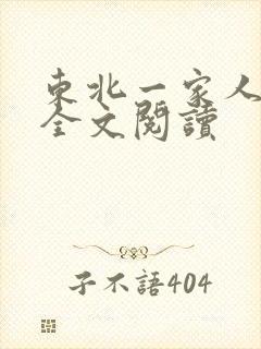 东北一家人小说全文阅读