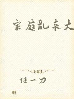 家庭乱来大杂烩